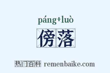 傍落是什么意思的图片